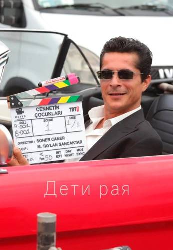 Дети рая, 9 серия